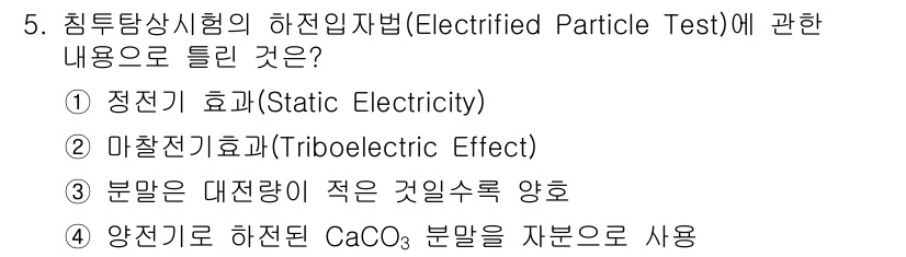 방사선비파괴검사기사 2018년 5번 - 전기 입자 시험에서 분말은 대전량이 적은 것을 선택해야 하며, 이는 측정... 에 관한 핵심 기출문제