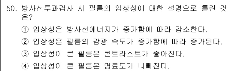 방사선비파괴검사기사 2018년 50번 - 정답은 ①입니다. 필름의 입상성은 방사선의 에너지가 증가할수록 감소하게 ... 에 관한 핵심 기출문제