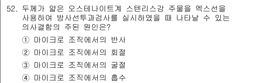 방사선비파괴검사기사 2018년 52번 - 방사선비파괴검사에서 조직의 회절 현상이 중요한 이유는 방사선이 물질의 구... 에 관한 핵심 기출문제