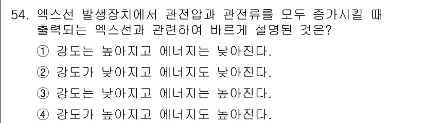 방사선비파괴검사기사 2018년 54번 - 정답 4번을 선택한 이유는, 엑스선의 세기와 관련하여 강도가 높아질수록 ... 에 관한 핵심 기출문제