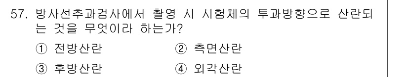 방사선비파괴검사기사 2018년 57번 - 정답은 1번 전방산란이다. 방사선비파괴검사에서 전방산란은 샘플의 구조적 ... 에 관한 핵심 기출문제