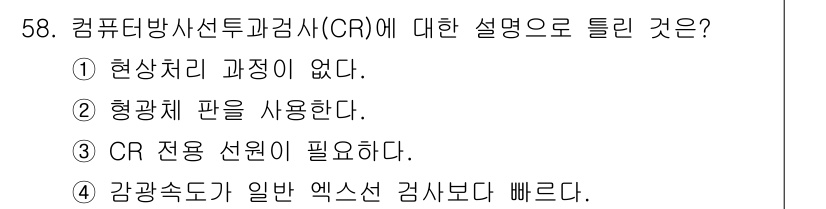 방사선비파괴검사기사 2018년 58번 - 컴퓨터 단층 촬영(CR)에서 전원 선택이 필요하다는 것은 CR 시스템이 ... 에 관한 핵심 기출문제