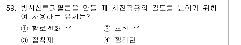 방사선비파괴검사기사 2018년 59번 - . 할로겐화 은

핵심 해설: 할로겐화 은은 사진의 감도를 높이는 데 효... 에 관한 핵심 기출문제