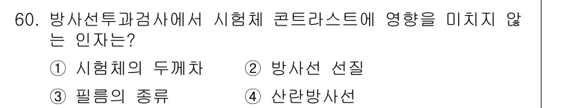 방사선비파괴검사기사 2018년 60번 - . 필름의 종류

필름의 종류는 방사선 비파괴 검사에서 시험체의 두께차나... 에 관한 핵심 기출문제