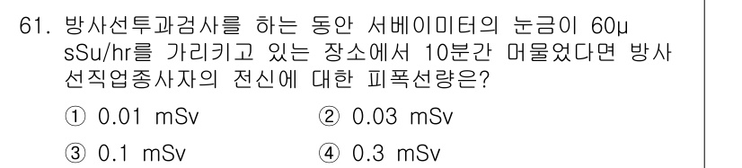 방사선비파괴검사기사 2018년 61번 - 방사선비파괴검사에서 서베이 미터의 수치는 방사선량을 측정합니다. 60 μ... 에 관한 핵심 기출문제