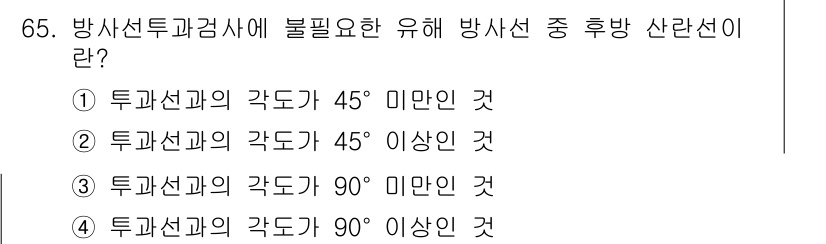 방사선비파괴검사기사 2018년 65번 - 방사선 비파괴 검사에서 탐사선의 각도가 90도 이상이면 산란선이 많이 발... 에 관한 핵심 기출문제