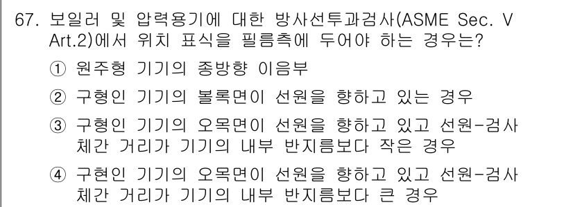 방사선비파괴검사기사 2018년 67번 - ASME Sec. V Art.2에 따르면, 방사선 비파괴 검사에서 위치 ... 에 관한 핵심 기출문제