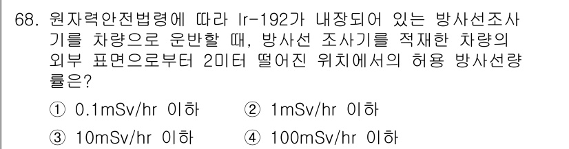방사선비파괴검사기사 2018년 68번 - 핵심 해설: 원자력안전법령에 따르면, I-192를 포함한 방사선 조사가 ... 에 관한 핵심 기출문제