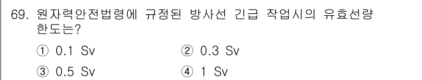 방사선비파괴검사기사 2018년 69번 - 정답은 3번 0.5 Sv입니다. 원자력안전법령에 따르면 방사선 긴급 작업... 에 관한 핵심 기출문제