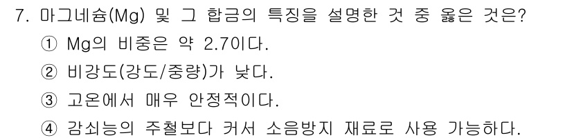 방사선비파괴검사기사 2018년 7번 - . Mg의 비중이 약 2.70이라는 것은 사실이지만, 다른 선택지들과 비... 에 관한 핵심 기출문제