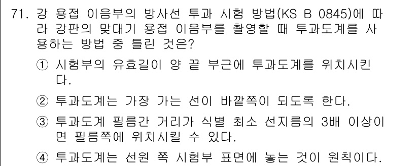 방사선비파괴검사기사 2018년 71번 - . 투과도계의 선정 및 설치 방법은 정확한 측정을 위한 필수 요소이다. ... 에 관한 핵심 기출문제