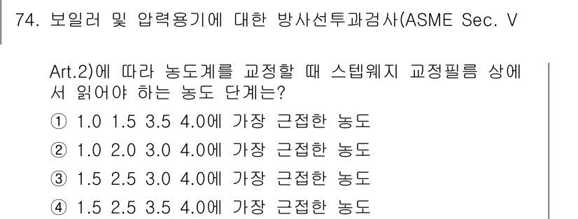 방사선비파괴검사기사 2018년 74번 - 정답인 3번은 ASME Sec V의 요구사항을 만족해야 하는 방사선비파괴... 에 관한 핵심 기출문제