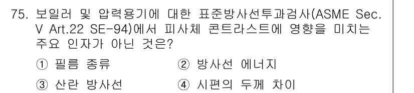 방사선비파괴검사기사 2018년 75번 - "시프팅 두께 차이"는 방사선 비파괴 검사에서 영향을 미치는 주요 인자가... 에 관한 핵심 기출문제