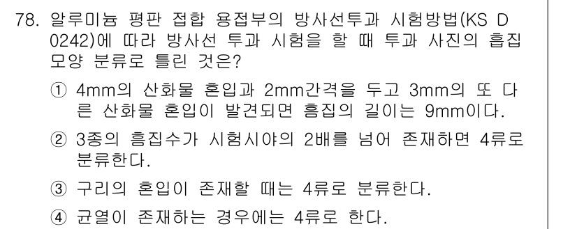 방사선비파괴검사기사 2018년 78번 - 문제에서 제시된 사항에 따르면, 방사선 투과 시험의 경우, 혼합물의 두께... 에 관한 핵심 기출문제