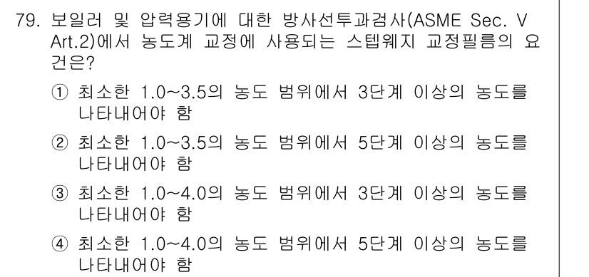 방사선비파괴검사기사 2018년 79번 - 방사선비파괴검사에서 요구되는 방사선 강도 범위는 일반적으로 최소 1.0~... 에 관한 핵심 기출문제