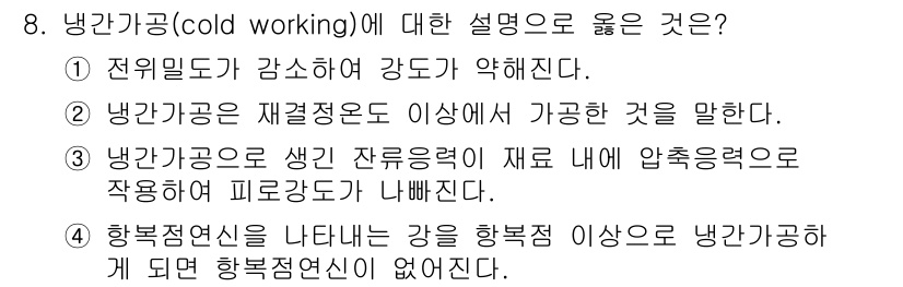 방사선비파괴검사기사 2018년 8번 - 정답 4번은 냉간가공에서 강을 향복근성 이상으로 냉간가공 단계에서 강도와... 에 관한 핵심 기출문제