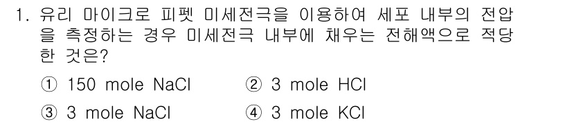 의공기사 2015년 1번 - 정답은 4번, 3 mole KCl입니다. 유리 마이크로 피펫을 사용할 때... 에 관한 핵심 기출문제