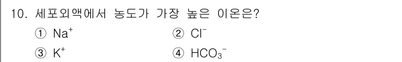 의공기사 2015년 10번 - 세포외액에서 Cl⁻은 주된 음이온으로, 나트륨(Na⁺)과 함께 삼투압과 ... 에 관한 핵심 기출문제