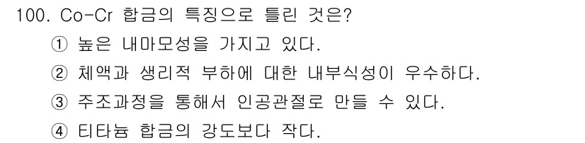 의공기사 2015년 100번 - Co-Cr 합금의 특징으로는 "높은 내마모성을 가지고 있다"는 점이 중요... 에 관한 핵심 기출문제