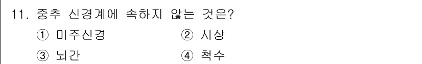 의공기사 2015년 11번 - 정답은 2번, 시상이다. 미주신경, 뇌관, 척수는 모두 중추 신경계의 구... 에 관한 핵심 기출문제