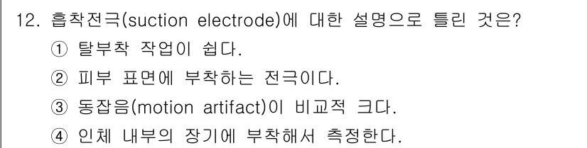 의공기사 2015년 12번 - 해당 자격증의 핵심 개념을 묻는 객관식 문제