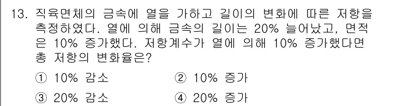 의공기사 2015년 13번 - 직물의 금속에 열을 가하면 길이가 20% 증가하고, 면적은 10% 증가합... 에 관한 핵심 기출문제