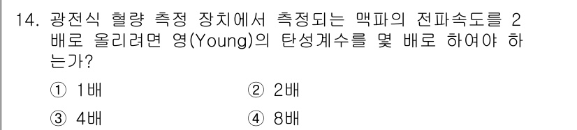 의공기사 2015년 14번 - 맥파의 진폭속도를 2배 올리면, 그에 따른 변형률도 2배 증가합니다. 영... 에 관한 핵심 기출문제