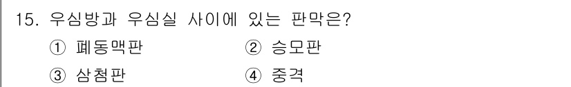 의공기사 2015년 15번 - . 승모판  
해설: 우심방과 우심실 사이에 위치한 승모판은 심장에서 혈... 에 관한 핵심 기출문제
