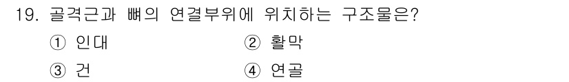 의공기사 2015년 19번 - 정답은 5번 "연골"입니다. 골격근은 뼈에 부착되어 있지만, 연골은 골격... 에 관한 핵심 기출문제