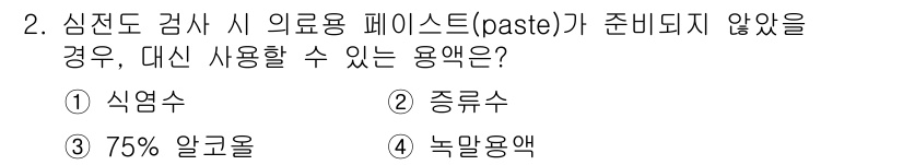 의공기사 2015년 2번 - 정답은 1. 식염수입니다. 의료용 페이스트가 준비되지 않은 경우, 식염수... 에 관한 핵심 기출문제