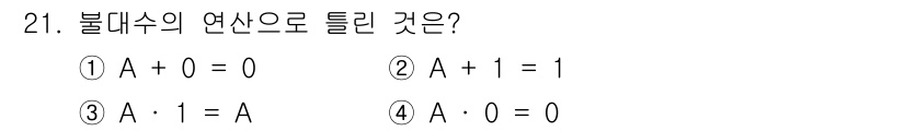 의공기사 2015년 21번 - . A · 0 = 0

불대수에서 임의의 원소 A에 대해 A와 0을 곱하... 에 관한 핵심 기출문제