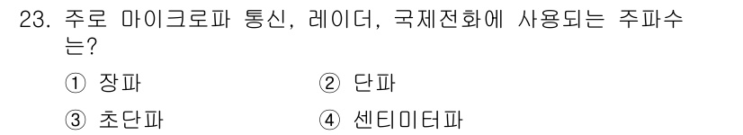 의공기사 2015년 23번 - 정답은 3번 초단파입니다. 초단파는 주로 마이크로파 통신, 레이더, 그리... 에 관한 핵심 기출문제