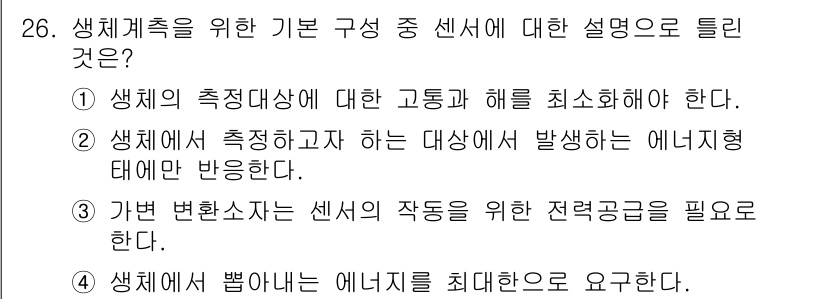 의공기사 2015년 26번 - 번  
정답인 이유: 생체계측은 생명의 측정 대상에 대한 정확한 정보를 ... 에 관한 핵심 기출문제