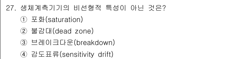 의공기사 2015년 27번 - 정답은 2번 불감대(dead zone)입니다. 생체계측기의 비선형적 특성... 에 관한 핵심 기출문제