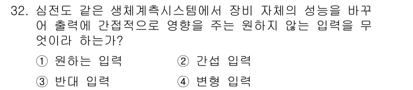 의공기사 2015년 32번 - 정답은 5. "원하지 않는 입력"입니다. 생체계측시스템에서 장비의 성능 ... 에 관한 핵심 기출문제