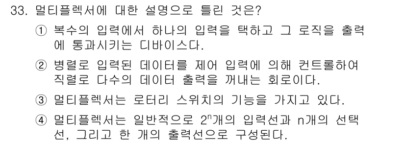 의공기사 2015년 33번 - 멀티플렉서는 여러 입력을 선택하여 각 입력에 해당하는 출력을 생성하는 기... 에 관한 핵심 기출문제