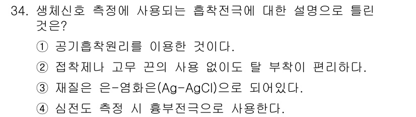 의공기사 2015년 34번 - 의공학에서 흡찬전극을 사용하는 이유는 공기흡착 원리를 이용하여 생체신호를... 에 관한 핵심 기출문제
