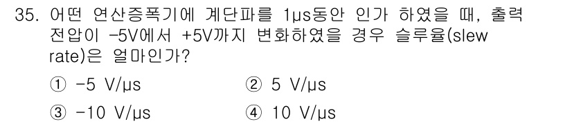 의공기사 2015년 35번 - . 

슬루율(slew rate)은 출력 전압의 변화 속도를 나타내며, ... 에 관한 핵심 기출문제