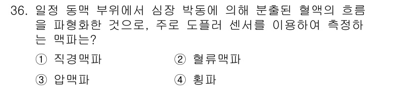 의공기사 2015년 36번 - 정답인 이유: 혈액의 흐름을 측정하기 위해 도플러 센서를 사용하는 것이 ... 에 관한 핵심 기출문제