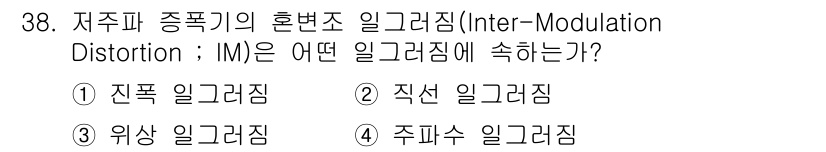 의공기사 2015년 38번 - 정답은 1) 전폭 일그러짐입니다. 전폭 일그러짐은 주파수 대역에서 신호의... 에 관한 핵심 기출문제