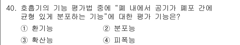 의공기사 2015년 40번 - 정답은 4번 '피폭능'입니다. 호흡기의 기능 평가에서 '폐 내에서 공기'... 에 관한 핵심 기출문제