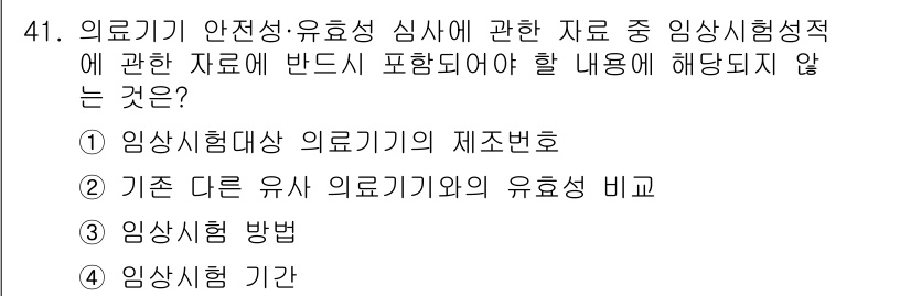 의공기사 2015년 41번 - . 임상시험 대상 의료기의 제조번호는 안전성 및 유효성 평가와 직접적인 ... 에 관한 핵심 기출문제