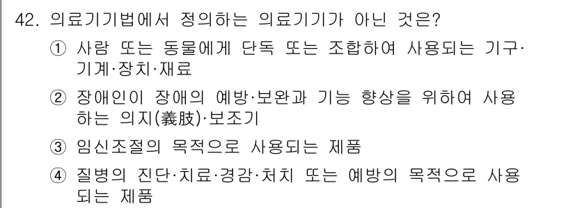 의공기사 2015년 42번 - 의료기기법에서 정의하는 의료기기가 아닌 것은 임신조절의 목적에 사용되는 ... 에 관한 핵심 기출문제