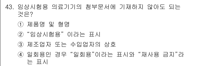 의공기사 2015년 43번 - . 

의료기기의 첨부 문서에는 사용 용도와 관련된 정보가 반드시 포함되... 에 관한 핵심 기출문제
