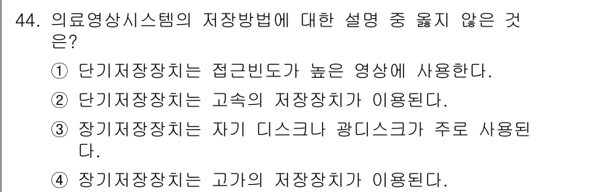 의공기사 2015년 44번 - .  
이유: 단기저장장치는 일반적으로 접근 시간이 짧고, 빠른 데이터 ... 에 관한 핵심 기출문제