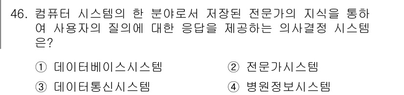 의공기사 2015년 46번 - . 전문가지식시스템

핵심 해설: 전문가지식시스템은 특정 분야의 전문가 ... 에 관한 핵심 기출문제