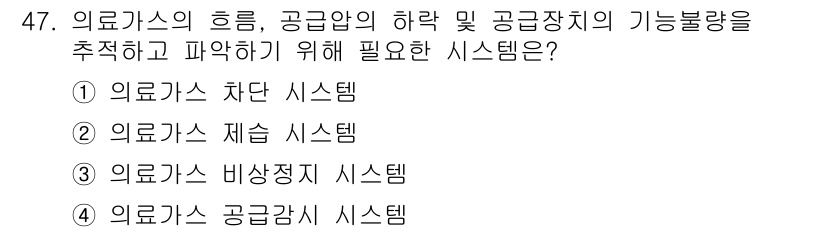 의공기사 2015년 47번 - . 의공감시 시스템

의료가스의 흐름과 공급압의 하락 및 공급장치의 기능... 에 관한 핵심 기출문제