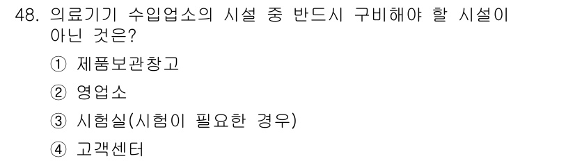 의공기사 2015년 48번 - 의료기기 수입업소가 반드시 구비해야 할 시설은 규정에 따라 정의되어 있습... 에 관한 핵심 기출문제