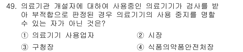 의공기사 2015년 49번 - . 의료기기 사용자는 의료기기의 사용 중지를 명령할 권한이 없다. 의료기... 에 관한 핵심 기출문제