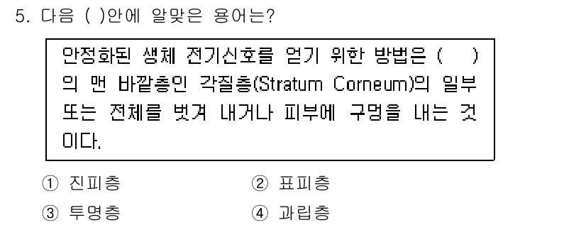 의공기사 2015년 5번 - 정답은 3. "피내충"입니다. 피내충은 전기신호를 피부를 통해 전달하여 ... 에 관한 핵심 기출문제
